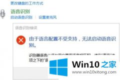 小编解答Win1064位系统无法启动语音识别功能的方式方法