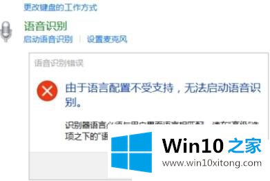 Win1064位系统无法启动语音识别功能的方式方法