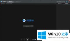 手把手给你说Win10系统下迅雷影音怎么设为默认播放器的完全操作步骤