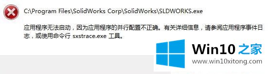 Win1064位系统提示程序无法启动因为并行配置不正确的操作介绍