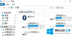 今天帮您win1064位系统此电脑多了一个蓝牙FTP图标怎么删除的详尽处理要领