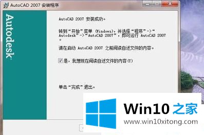 win10系统怎么安装和激活CAD2007的详细解决要领