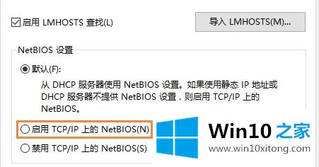 Win10系统如何开启NetBIOS协议的解决次序