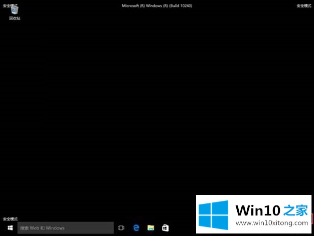 Windows 10已经无法启动到桌面进入安全模式方法的操作办法