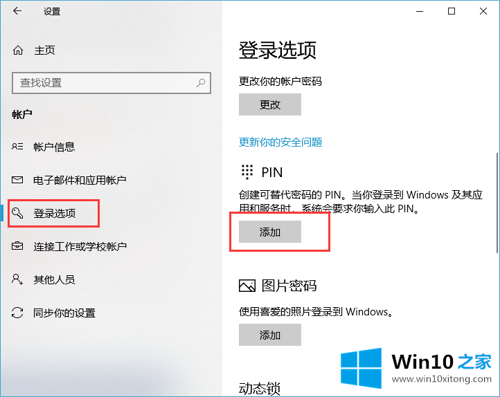 win10系统怎么添加pin密码的具体处理要领