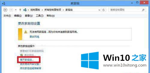 win10系统怎么关闭家庭组 win10系统关闭家庭组操作方法的完全处理要领