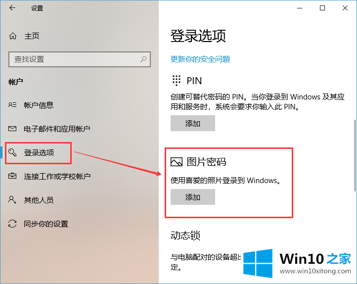 Win10可以设置图片解锁吗的解决措施