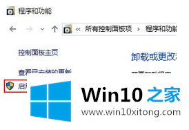 win10家庭版卸载多余windows组件的操作方式