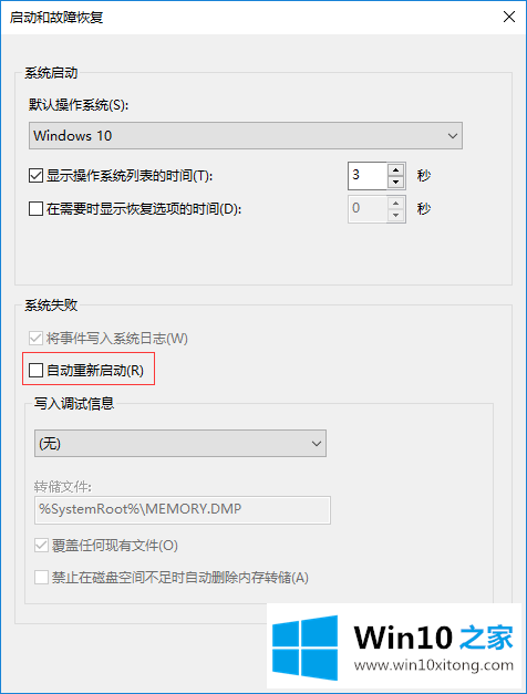 Win10蓝屏后不自动重启的修复举措