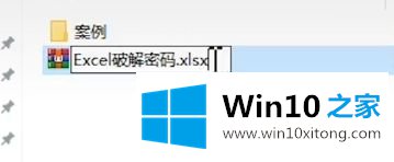 win10系统忘记xlsx密码怎么解除的操作本领