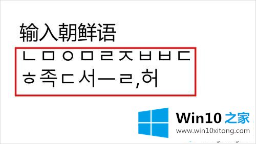 Win10系统下怎么输入韩文的修复对策