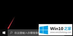 大师处理win10桌面壁纸无法显示的图文攻略