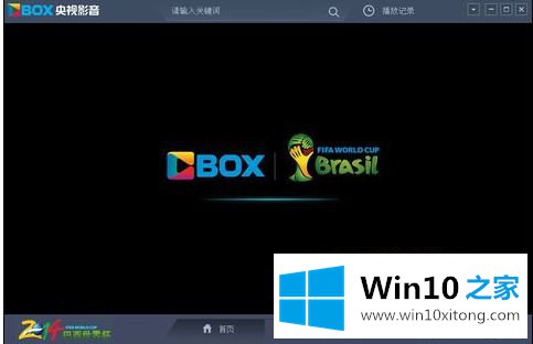 win10电脑cbox无法打开的操作办法