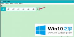 图文给您说win10调出emoji方法的详尽操作步骤