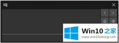 本文给你说win10手写输入文字的完全处理技巧