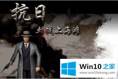 主编教你win10为什么打不开血战上海滩的具体处理要领