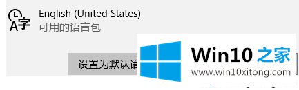 win10系统下载好语言包后如何切换成日语输入的详细处理对策