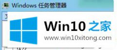 小编演示win10输入密码无法进入桌面的具体操作手段