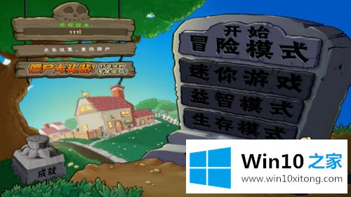 win10运行pvz如何全屏的方法