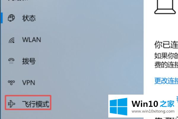 win10只显示飞行模式的方法介绍