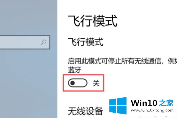 win10只显示飞行模式的方法介绍