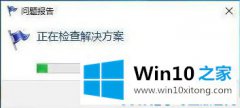 今天传授win10专业版总是发送错误报告的修复手法