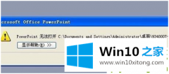 老司机教您win10系统下PPT文件打不开的详细解决手法