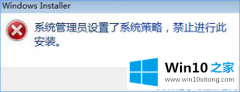 小编给你说Win10装软件提示“系统管理员设置了系统策略禁止进行此安装”的完全解决手段