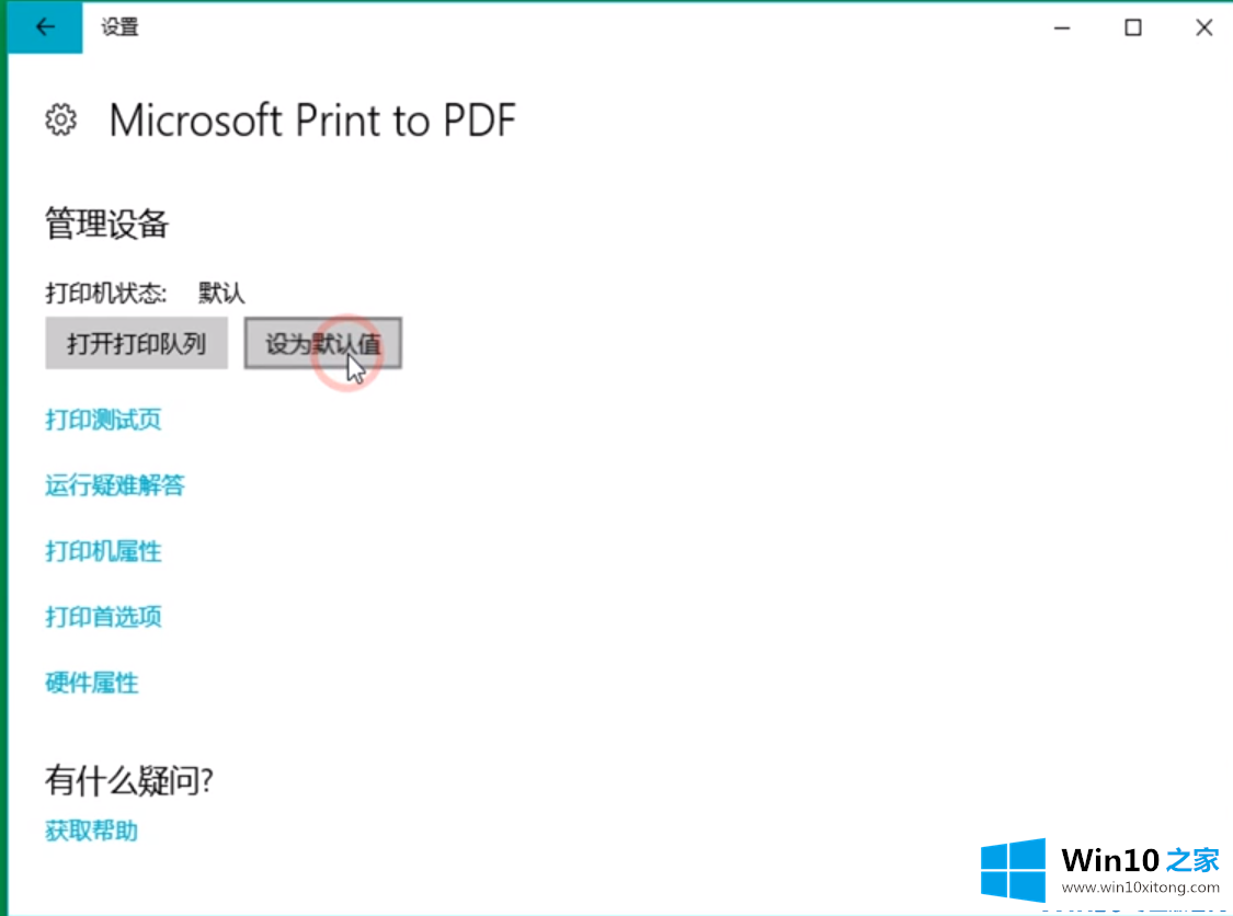 win10系统怎么设置打印机的处理门径