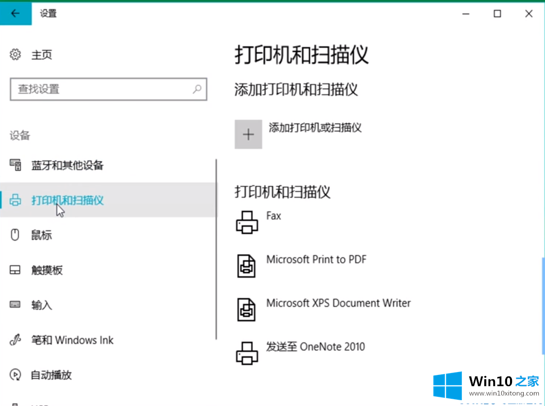 win10系统怎么设置打印机的处理门径