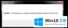 编辑解读win10系统下cad发生致命错误闪退的详尽解决技巧