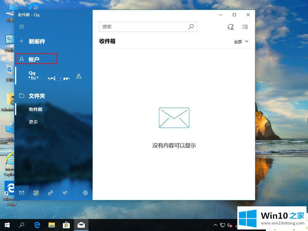 Windows10电子邮件账户如何删除的完全操作手段