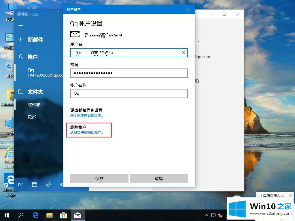 Windows10电子邮件账户如何删除的完全操作手段