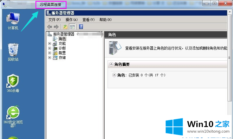 win10系统进行远程连接的教程