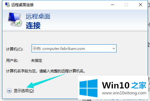 win10系统进行远程连接的教程