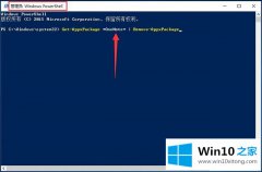 图文讲解Win10系统如何卸载自带应用程序的详尽处理手法