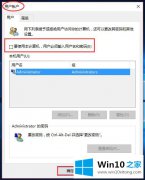 关于分析Win10系统如何省略密码登录步骤的具体解决措施