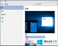 关于设置Win10系统如何自动更换壁纸的详细解决本领