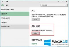 老鸟解决Win10系统图片登录密码-如何使用喜爱的操作介绍