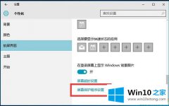 小编讲解Win10系统屏幕保护程序-怀旧的具体步骤