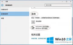 今天解答Win10系统语言包添加-在输入法中添加语言包的解决本领