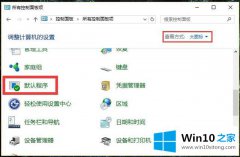 技术员告诉你Win10系统管理默认程序-如何设置文件关联的详尽操作方式