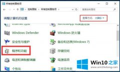 今天传授Win10系统管理应用程序-如何查看已安装的完全解决方法