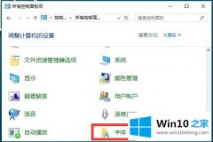 小编处理Win10系统字体设置-（一）怎样让你的具体解决技巧