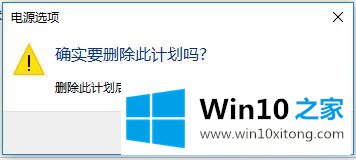 Win10系统电源管理-设置电源管理（五）删除电源计划的操作手法