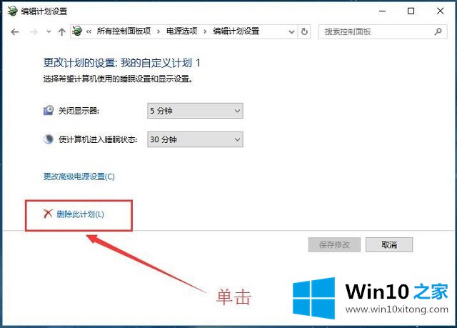 Win10系统电源管理-设置电源管理（五）删除电源计划的操作手法