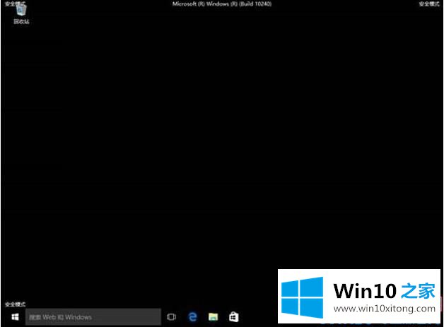 win10安全模式下卸载不兼容软件教程的方法介绍