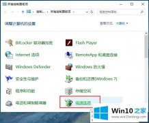 主编告诉您Win10系统电源管理-设置电源管理（二）选择不同的方法介绍