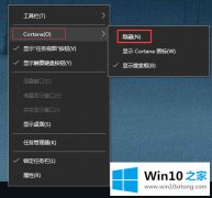 手把手给你说Win10系统任务栏如何瘦身-怎样隐藏微软小娜机器人（Cortana）的操作措施