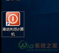 Win10系统如何实现滑动关机-不一样的处理对策